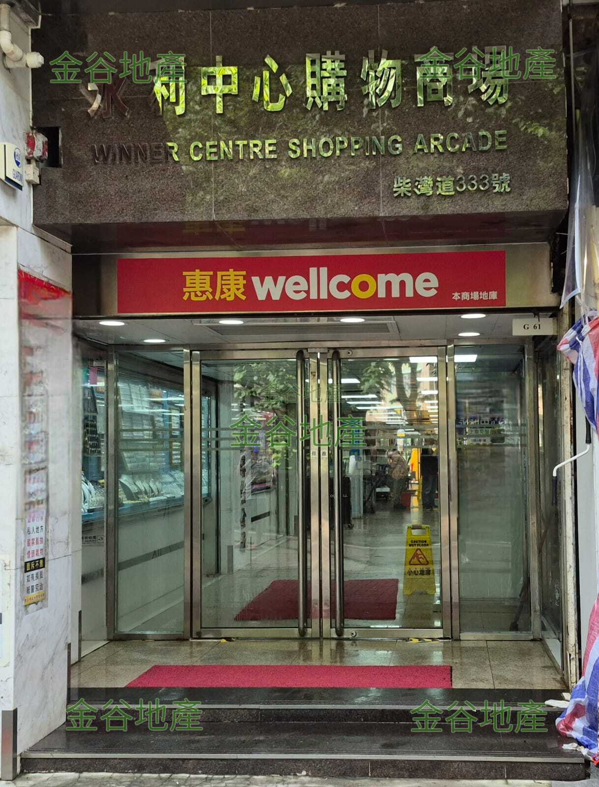 永利中心商場地舖售350萬