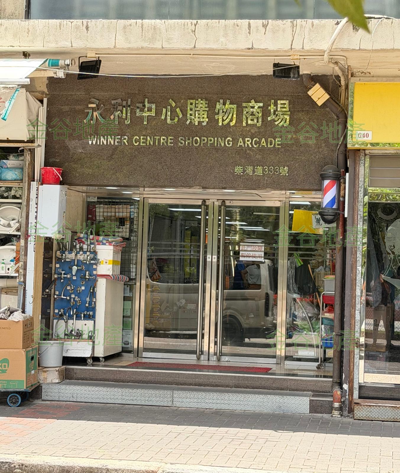 永利中心旺舖售75萬